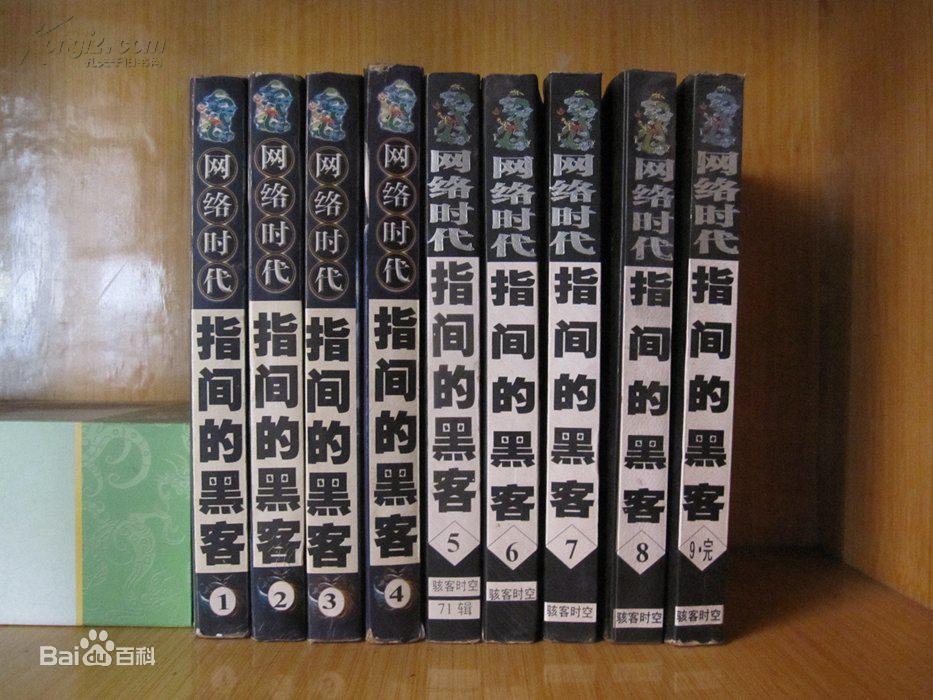 七本已完本经典黑客小说