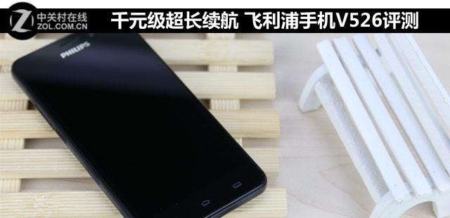 千元级超长续航 飞利浦手机V526评测