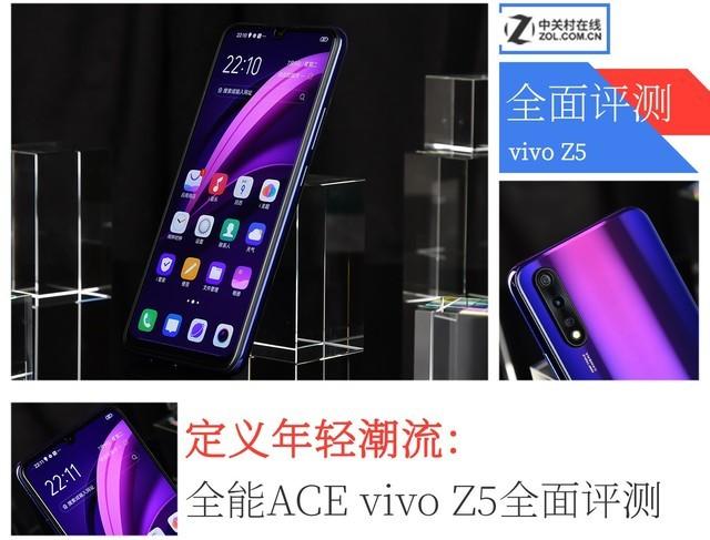 再次刷新千元性价比手机，vivo Z5评测再次证明实力