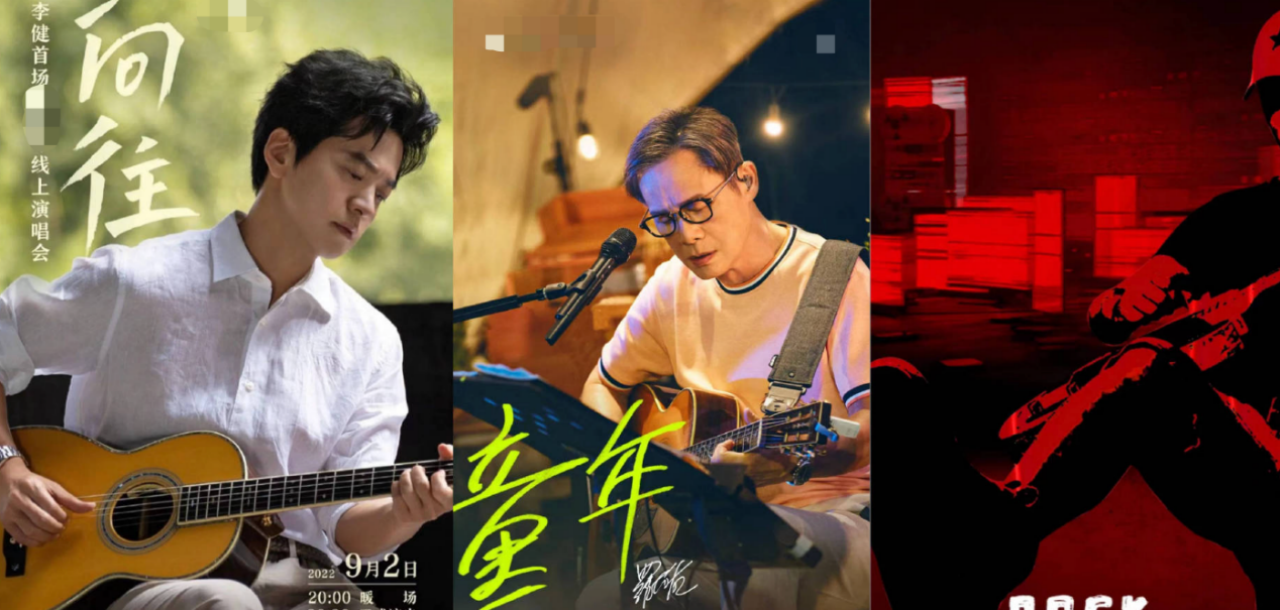 2022年线上演唱会！刘德华打破纪录，崔健摇滚不死，李健歌声治愈
