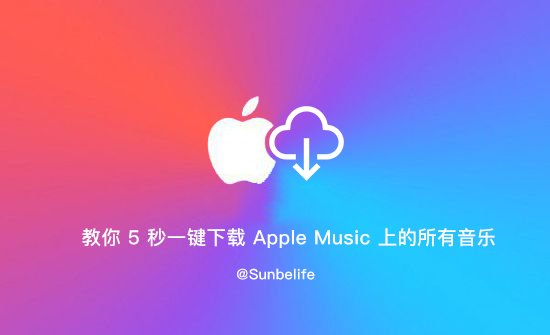 教你 5 秒一键下载 Apple Music 上的所有音乐