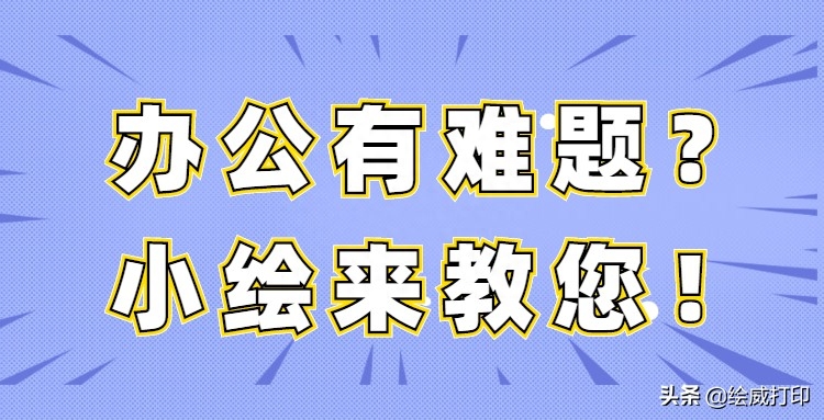 安装打印机显示“正在等待用户连接设备”怎么办?两种方法解决