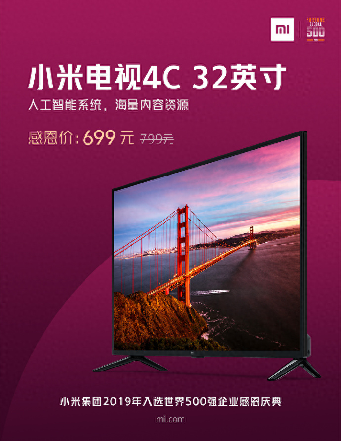 简直不要钱！699元买32寸电视，小米庆上榜世界500强豪气让利