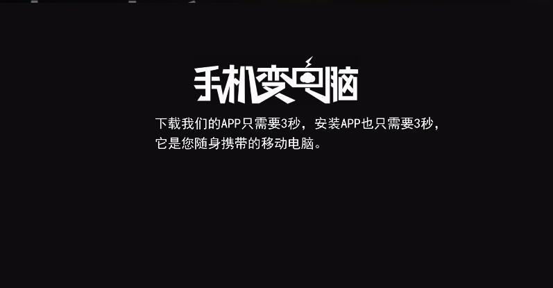 手机也能当电脑用,自装云电脑教程