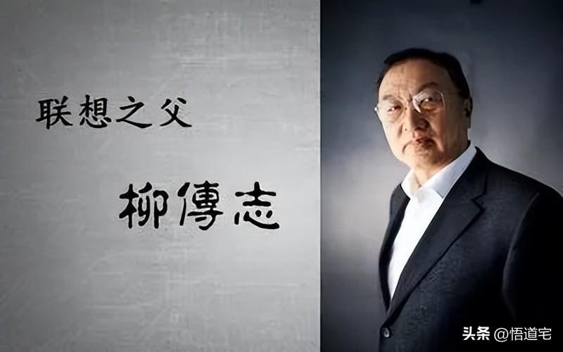 联想之父—柳传志