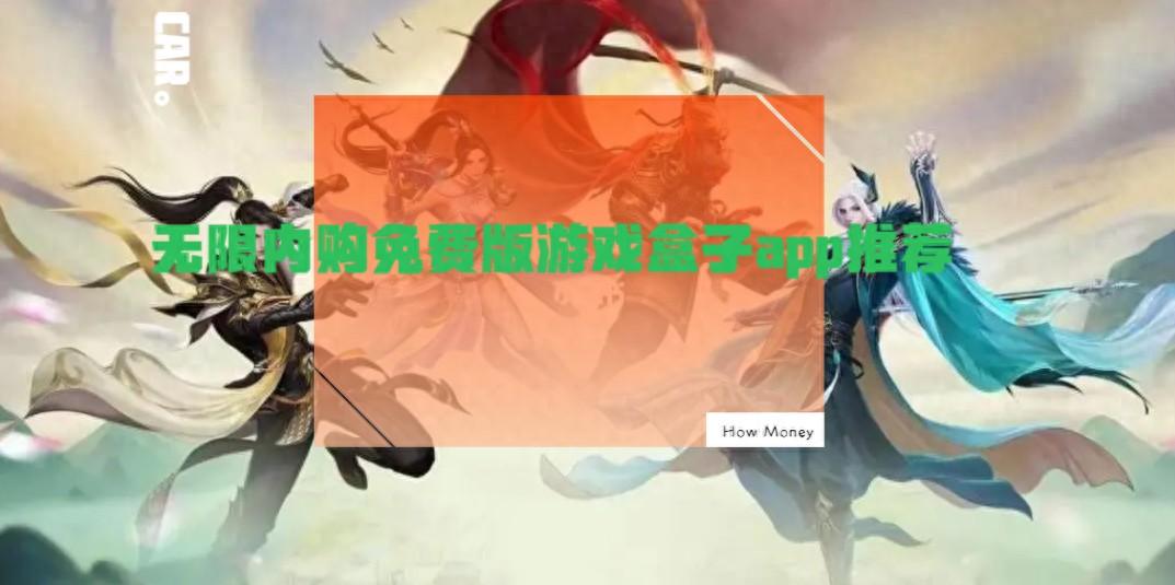 无限内购免费版游戏盒子app推荐 玩家多的免费版游戏盒子排行榜