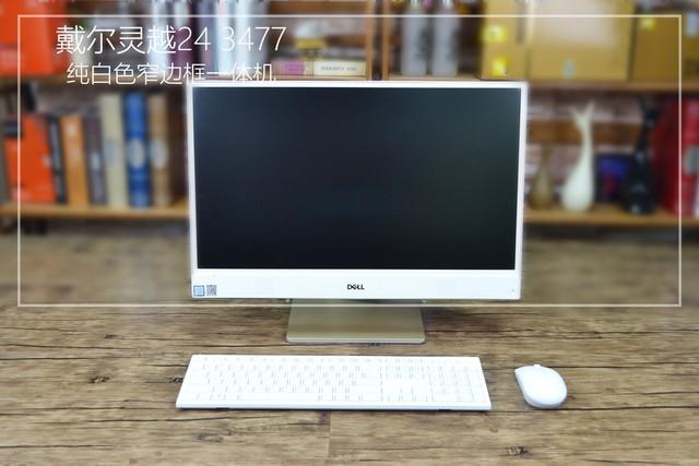 纯白色窄边框一体机 戴尔灵越24 3477评测