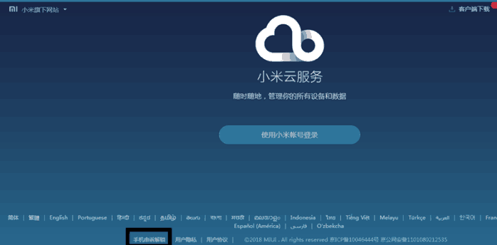 小米手机查找手机解锁的方法