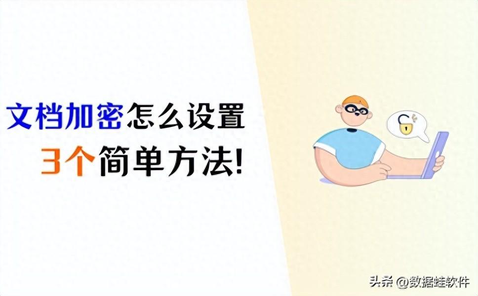 文档加密怎么设置？3个方法轻松保护文件！