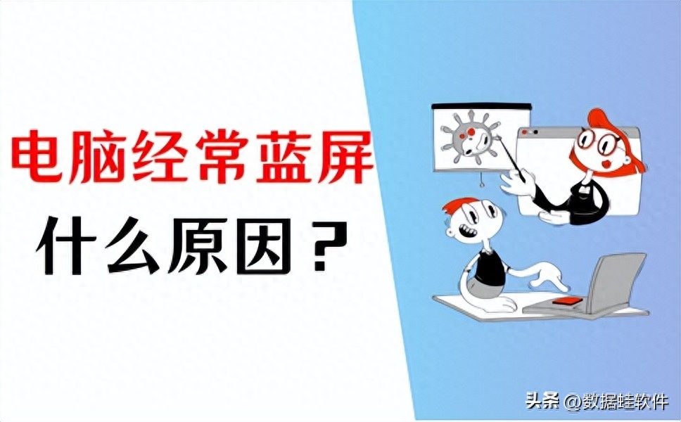 电脑经常蓝屏是什么原因?这些原因你应该知道!