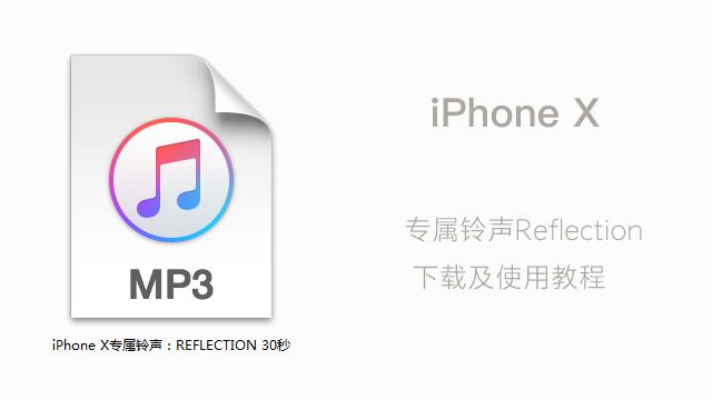 iPhone X 专属铃声Reflection，附下载地址和使用教程！