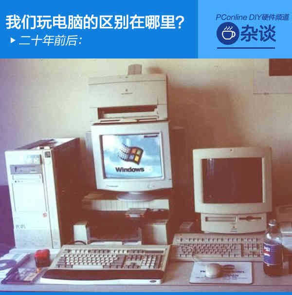 二十年前后：我们玩电脑的区别在哪里？
