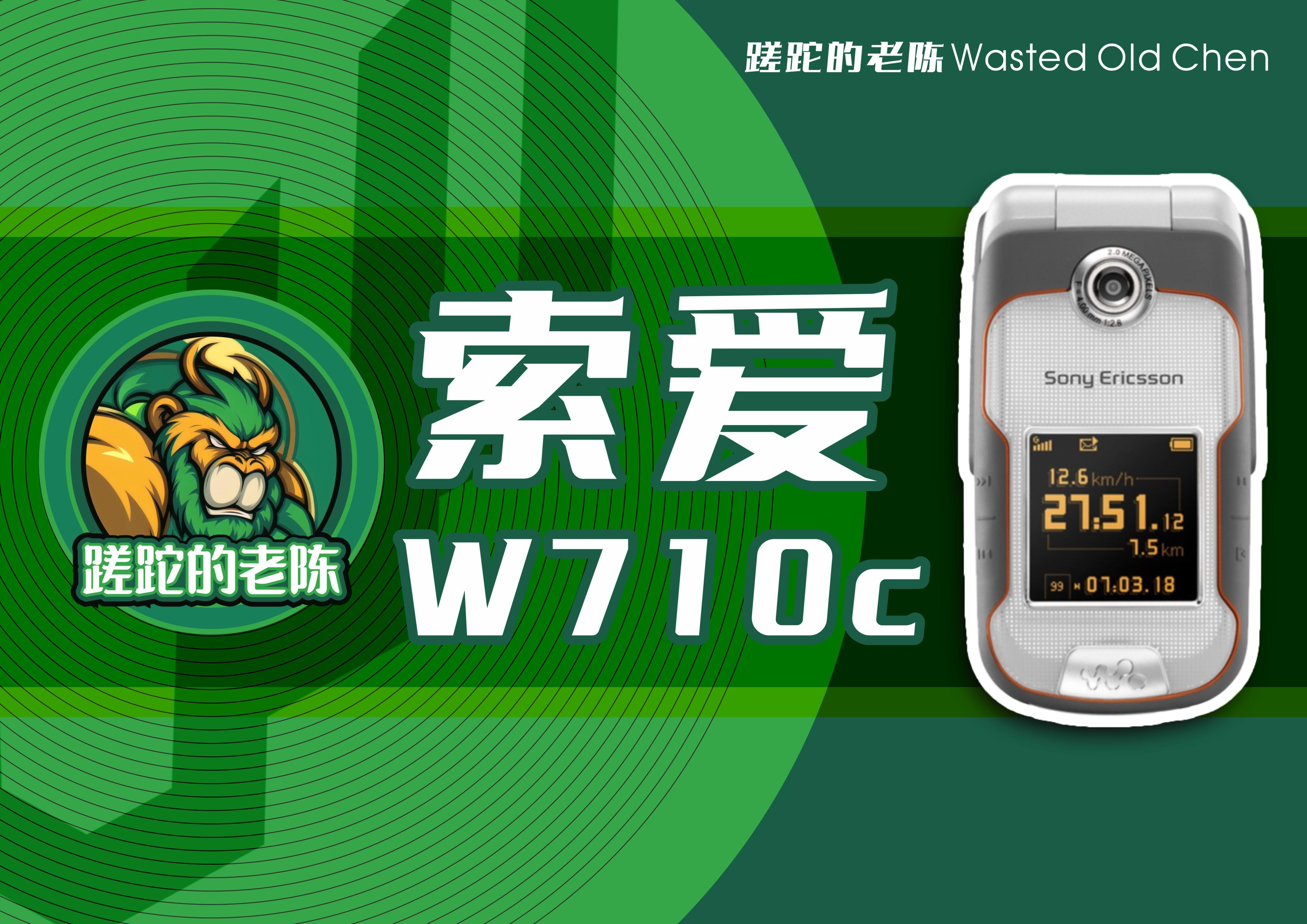 亮眼的运动快乐机——索爱W710c手机