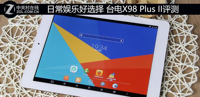 日常娱乐好选择 台电X98 Plus II评测