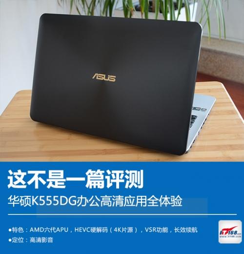这不是评测 华硕K555DG高清办公全体验