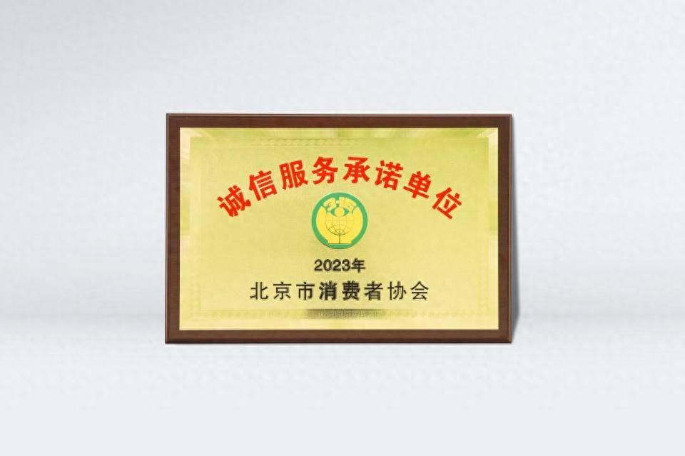 北京消协推出227家“2023诚信服务承诺单位”,联想在列