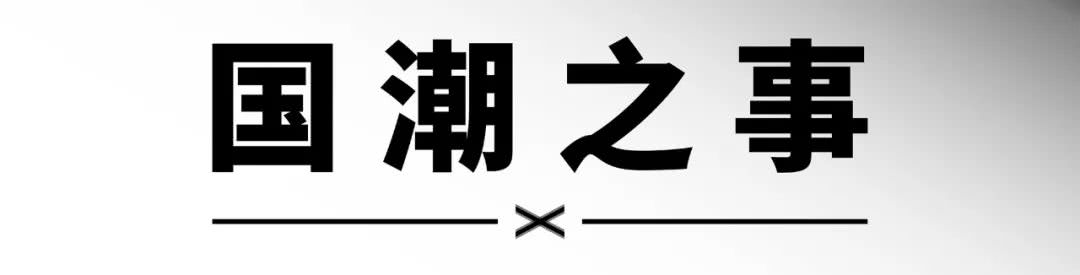 盘点当下最具代表性的16个中国品牌:CHINESE 2018 S/S总结集（上）