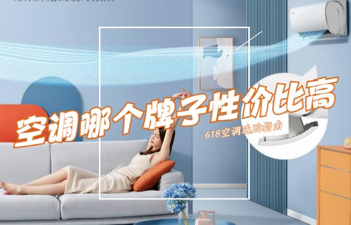 空调哪个牌子质量好性价比高？老师傅道出实情：这3个最建议买
