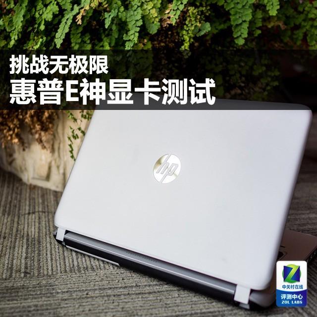 挑战无极限 惠普ENVY 14游戏本显卡测试
