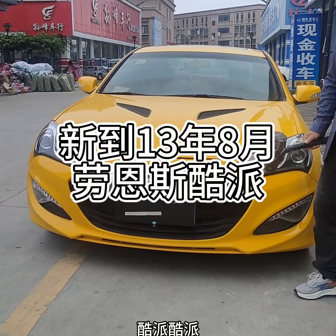 新到店劳恩斯酷派13年8月，有喜欢的朋友私聊#涡阳明礼名车汇