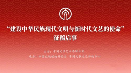 中国文联“建设中华民族现代文明与新时代文艺的使命”征稿启事