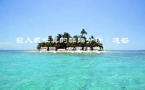 嵌入式灶具的弊端分析（这些问题一定要注意）