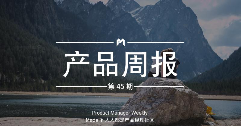 产品经理周报第 45 期｜百度杀毒、百度卫士双双不再提供下载和服务；微博头