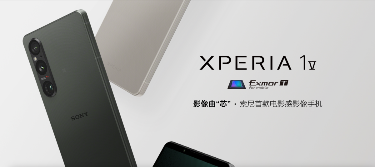 影像系统全面升级，索尼Xperia 1 V正式发布