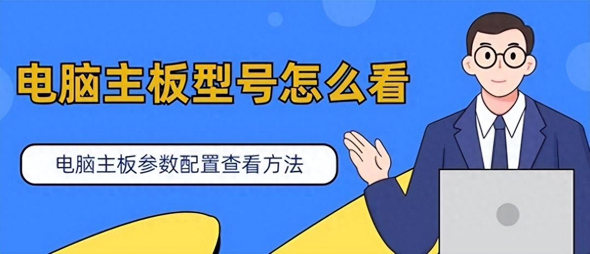 不会看电脑主板型号？三种方法教你看懂电脑配置