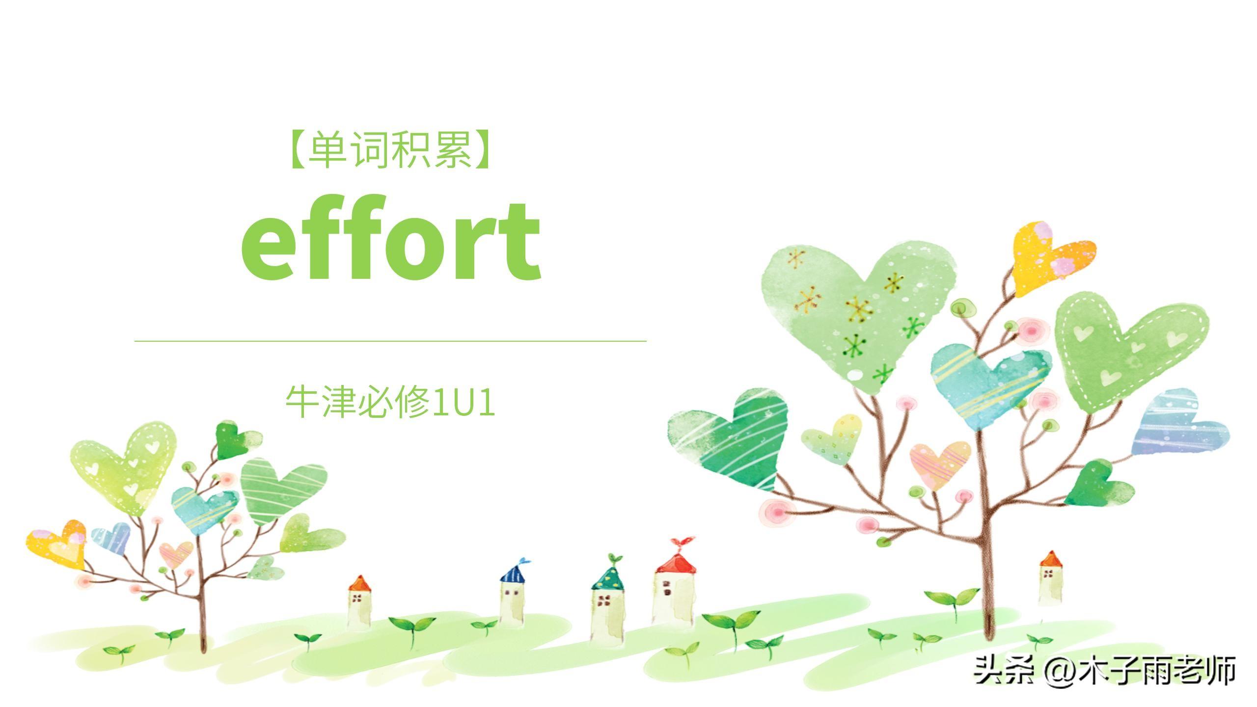 「单词积累」effort 牛津必修1U1