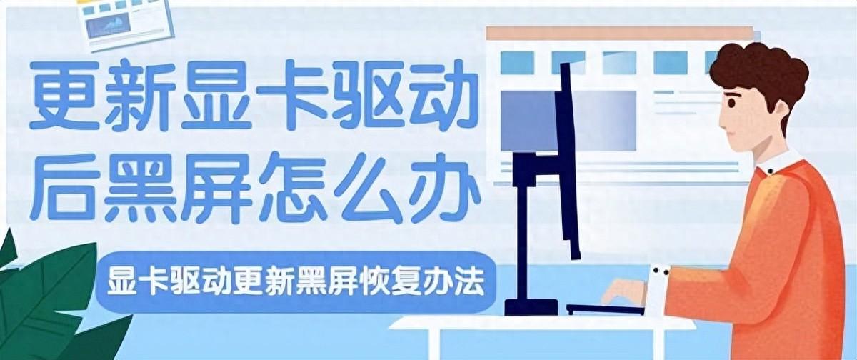 更新显卡驱动后黑屏？三招教你一键解决！