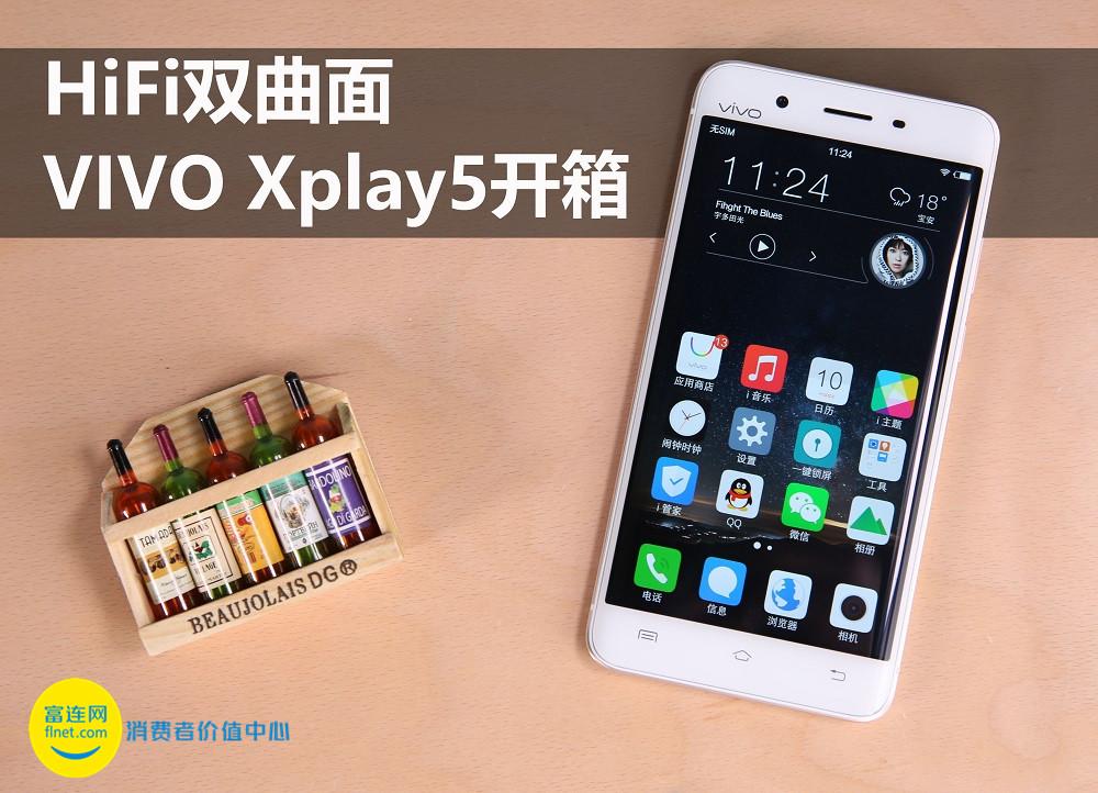当HIFi遇到双曲面 VIVO Xplay5上手