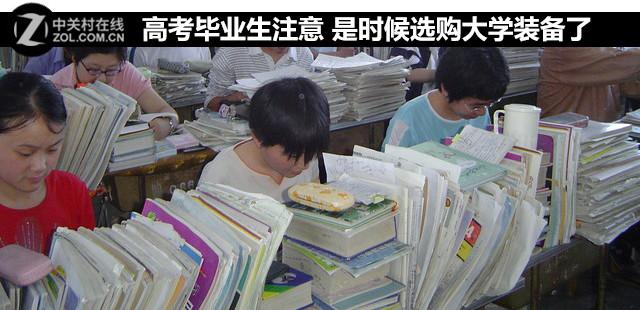 高考毕业生注意 是时候选购大学装备了