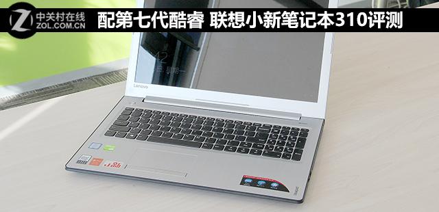 联想小新笔记本310评测