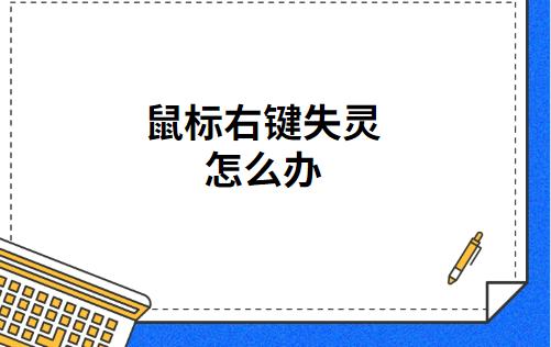 win11鼠标点击没反应怎么办（win11双击没反应）