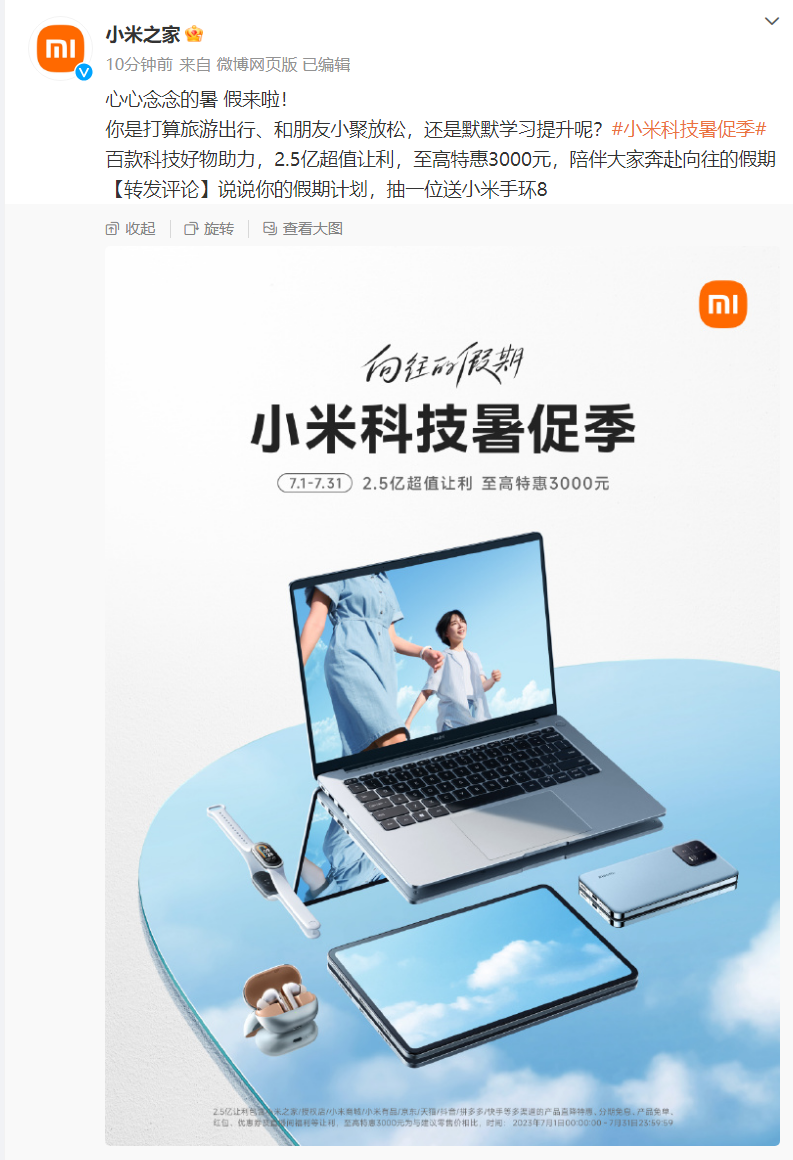 小米开启科技暑促季：截至7月31日，最高特惠3000元