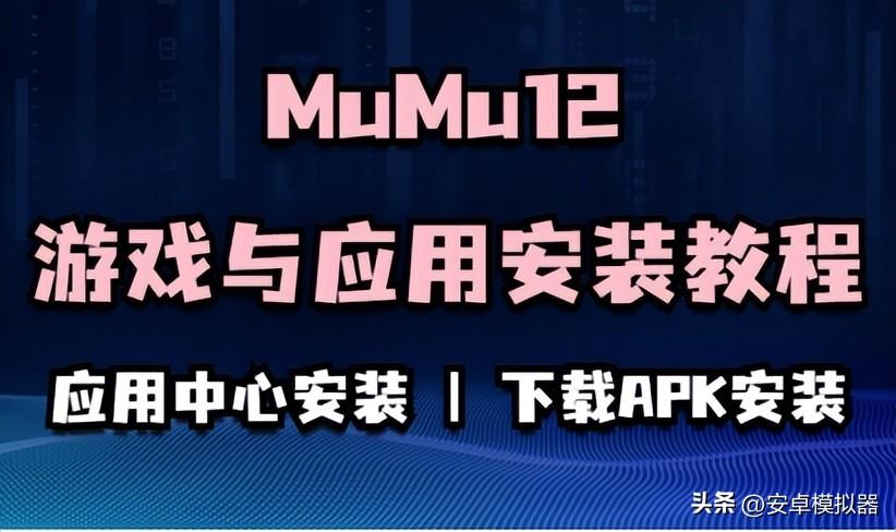 MuMu模拟器12游戏与应用安装教程 | 应用中心安装、下载APK安装
