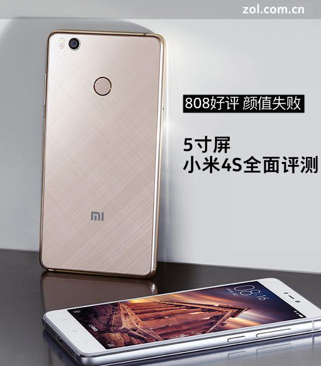 808好评颜值失败 5寸屏小米4S全面评测