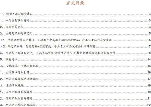 全球产业趋势跟踪周报:华为9月新品发布会引市场期待,关注“新质生产力”