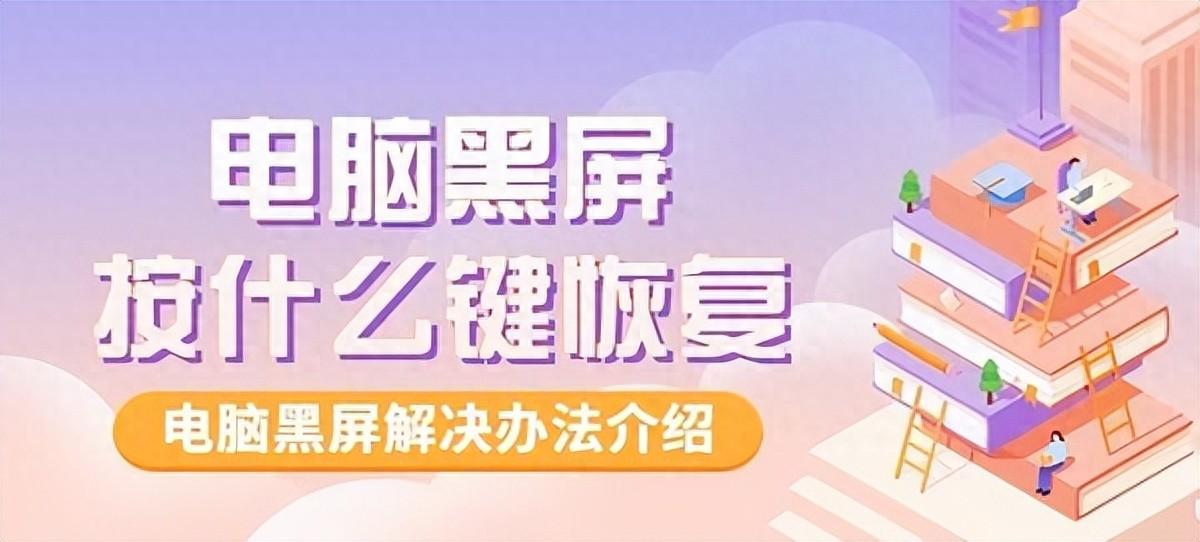 电脑黑屏按什么键恢复，两方面教你解决