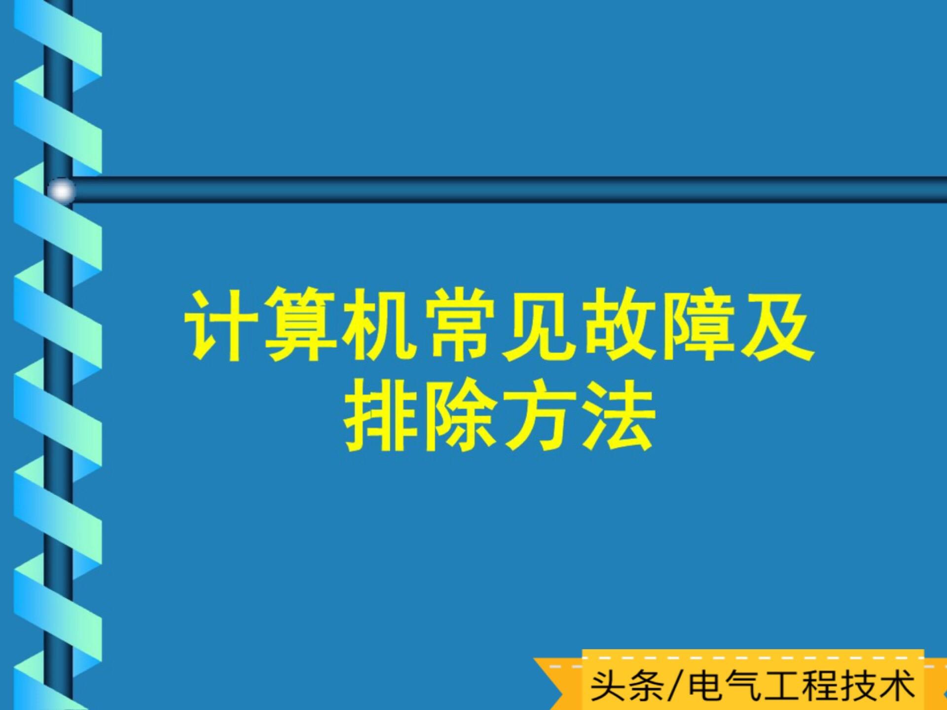 5个计算机常见故障及解决方法,老电工:按8先8后原则你也能维修
