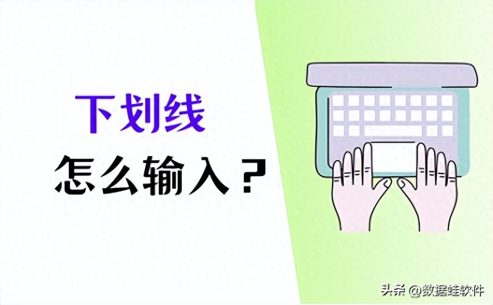 下划线在键盘上怎么打?这3个方法快收藏!