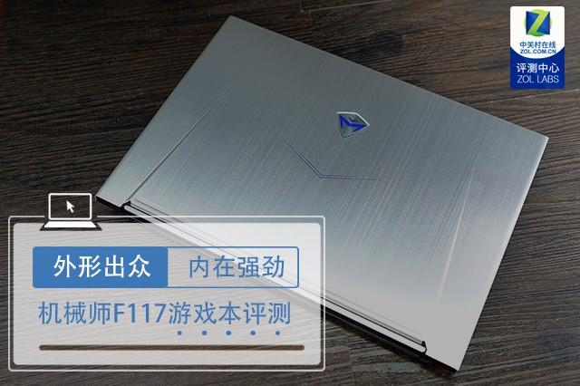 机械师F117全面屏游戏本评测