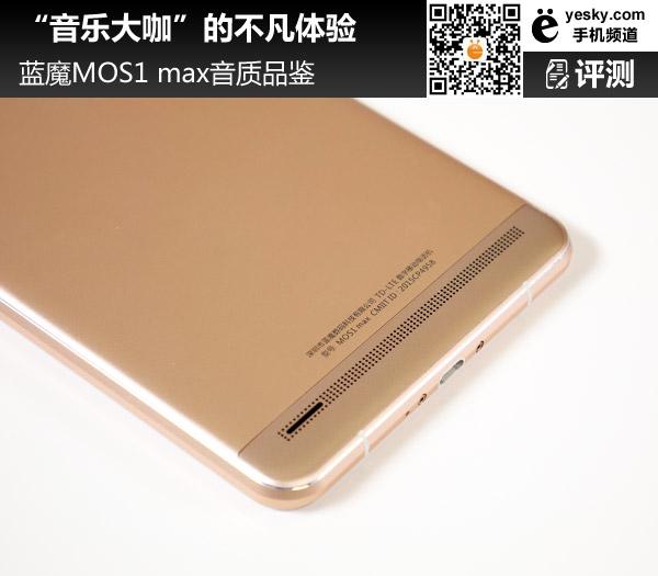 音乐大咖的不凡体验 蓝魔MOS1max音乐评测