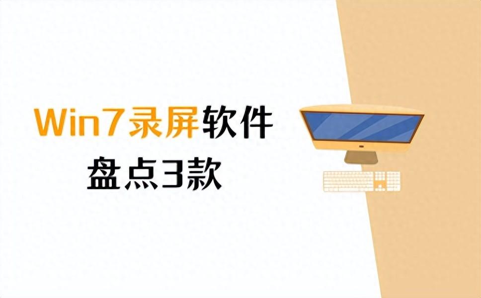 win7录屏软件哪个好用？盘点3款实用软件