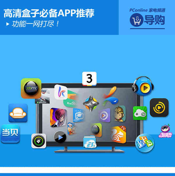 功能一网打尽 高清盒子必备APP全推荐
