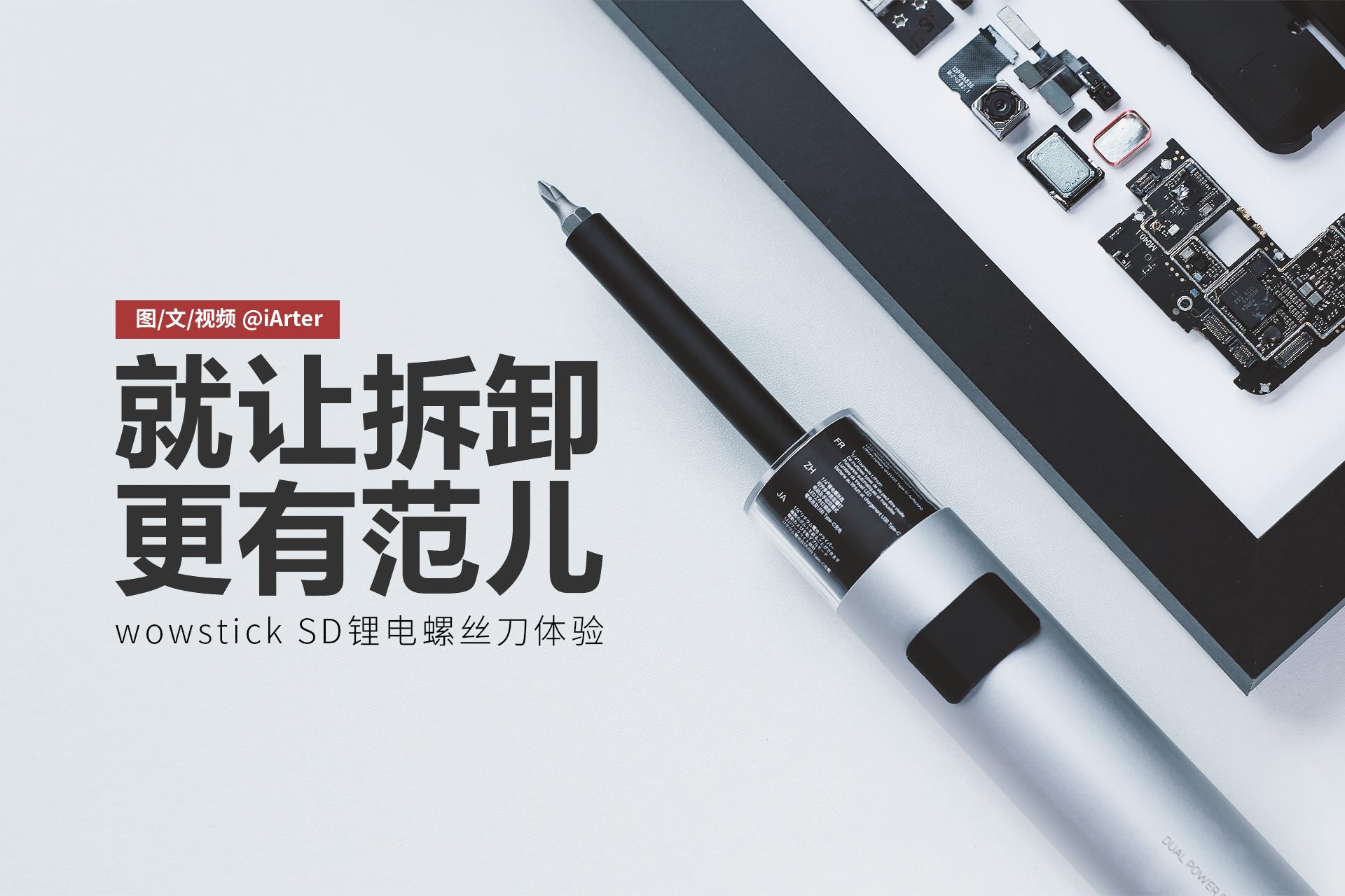 魅族MX2拆解装裱兼wowstick SD双动力锂电螺丝刀体验