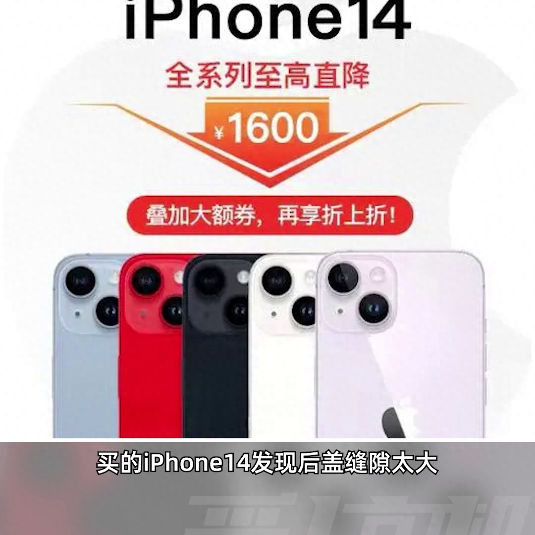 你遇到过吗？拼多多购买iPhone14缝隙大，拒退换货 #iPhone