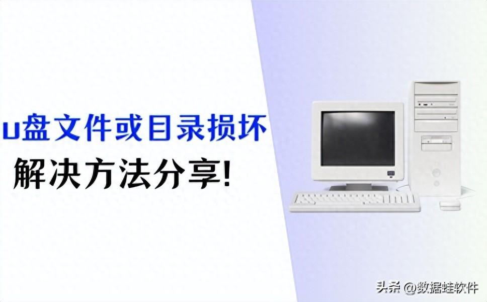 U盘文件或目录损坏且无法读取怎么办？解决方法分享！