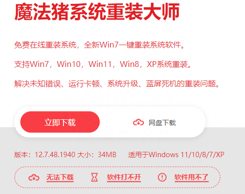 一键重装系统下载魔法猪!